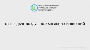 О передаче воздушно – капельных инфекций!