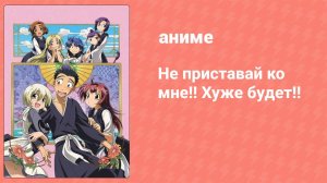 Не приставай ко мне!! Хуже будет!! 1 серия (аниме-сериал, 2006)