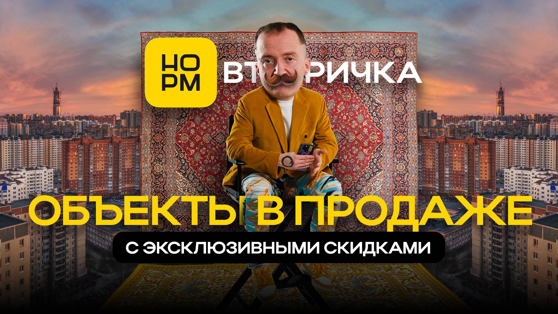 Объекты в продаже с эксклюзивными скидками на февраль 2025 | Норм Вторичка