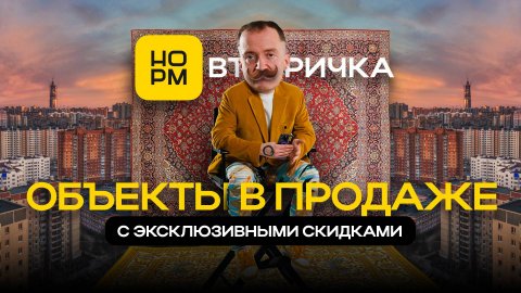 Объекты в продаже с эксклюзивными скидками на февраль 2025 | Норм Вторичка
