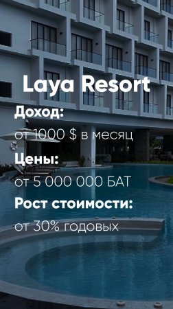 Laya Resort- Инвестиции на Пхукет