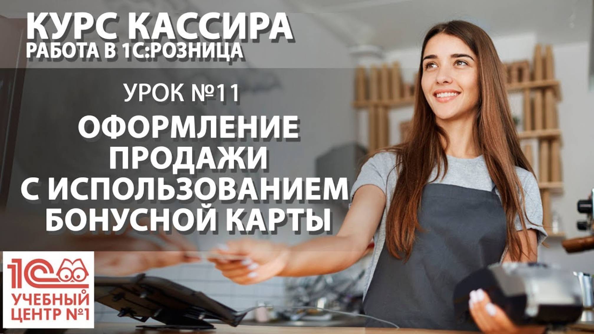 "Курс Кассира", Урок 11. Оформление продажи с использованием бонусной карты