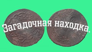 Загадочная находка. Поиск старины с  Minelab VANQUISH 540.