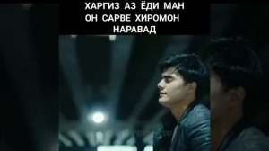 Харгиз аз ёди ман он сарви хиромон нарав