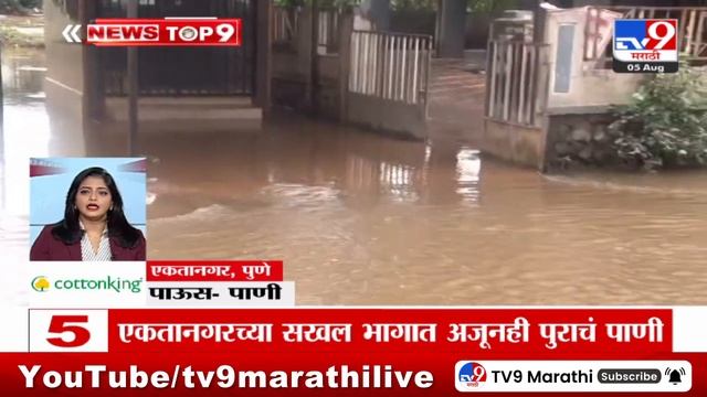 TOP 9 News | पाऊस पाणी टॉप 9 न्यूज | 9 AM | 5 August 2024 | Marathi News
