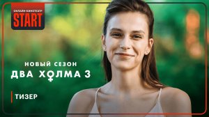 Два холма. Новый сезон | Тизер | Смотрите этой весной на START