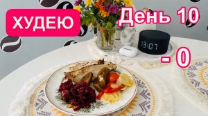 13.02.25 Худею. День 10. Всё идёт по плану. Черноморское. Море и Бублик 💖