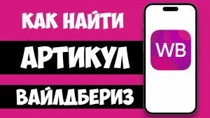 Как Найти АРТИКУЛ на Вайлдберриз / Где Найти Артикул Товара на ВБ