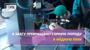 В ЗабГУ превращают горную породу в медную пену