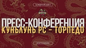 Послематчевая пресс-конференция "Куньлунь Ред Стар - Торпедо"