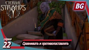 Eternal Strands ➤ Сравнивать и противопоставлять