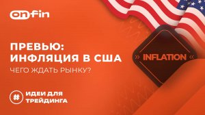 OnFin отзывы. Превью: Инфляция в США – чего ждать рынку?