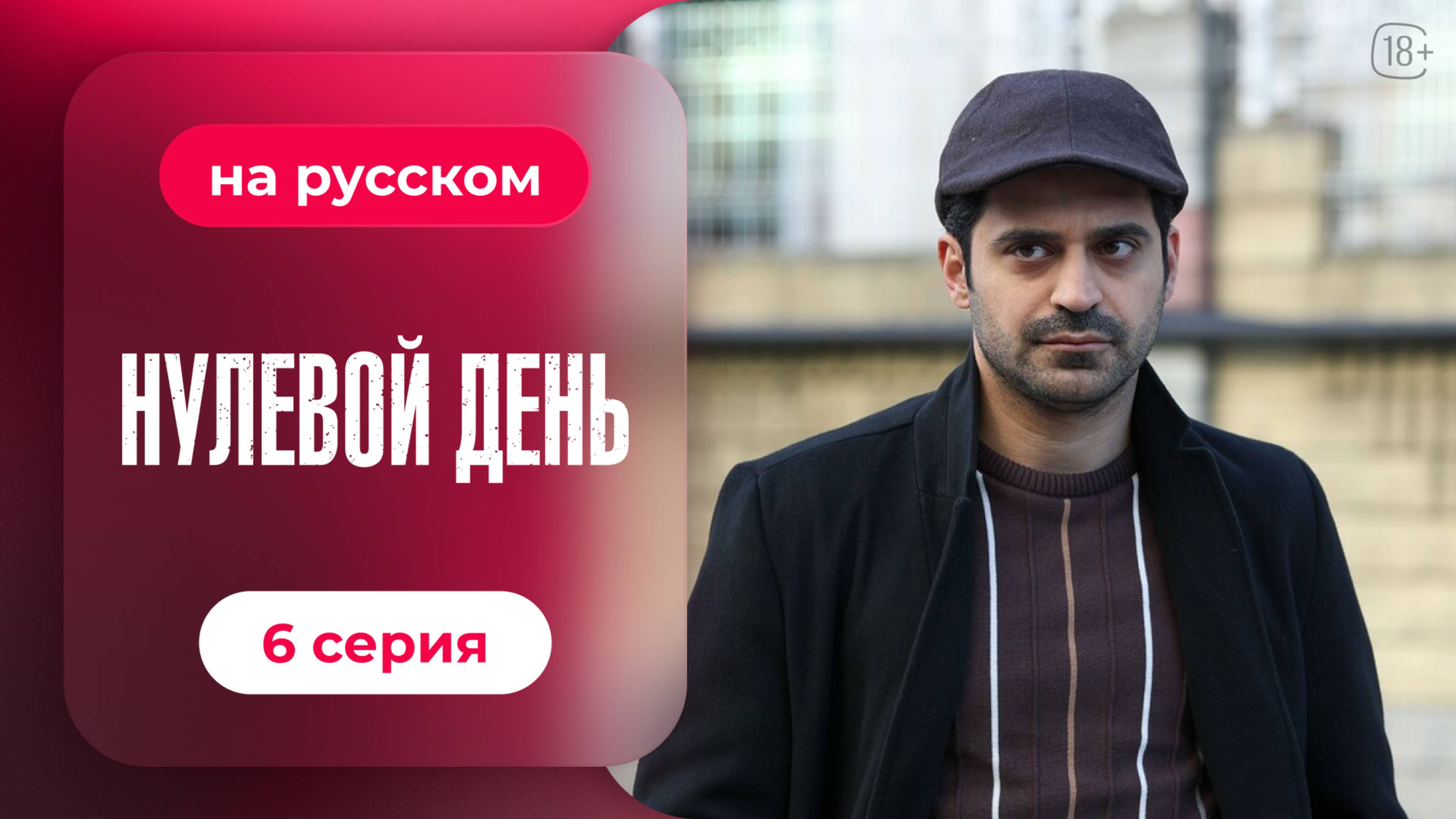 Сериал Нулевой день — 6 серия