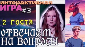 [MRs] ОТВЕЧАЕМ НА ВОПРОСЫ ▶️ Я И ДВА ГОСТЯ: RussianDrakonGames и Greate Hohotun ▶️ ИНТЕРАКТИВ №3