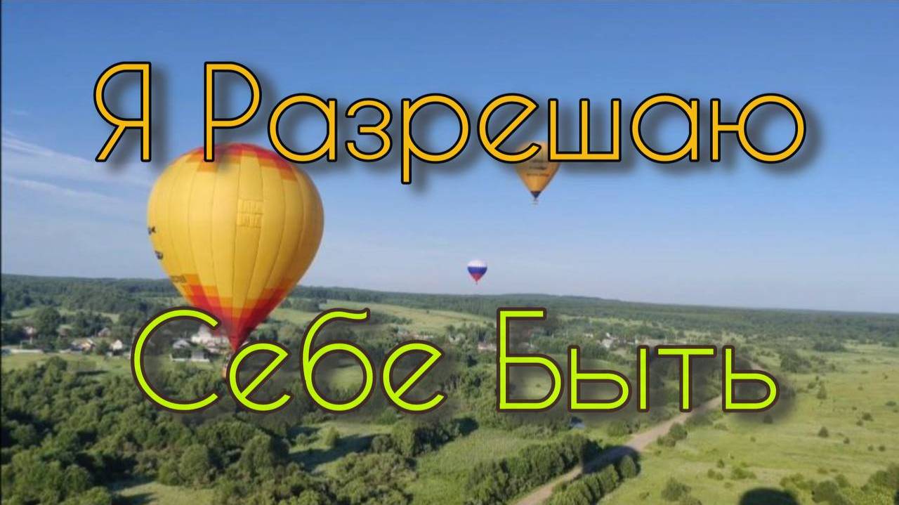 мультИфильм "Я Разрешаю себе Быть"