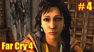 Far Cry 4 прохождение с русской озвучкой часть 4