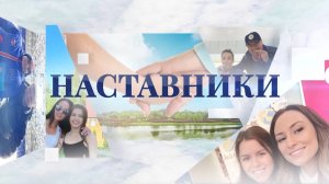 Анонс четвертой серии телепроекта «Наставники»