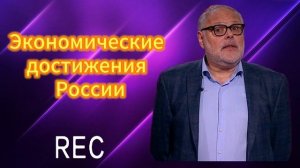 Экономические достижения России