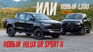 МИЦУБИШИ Больше, Но Toyota - это ТОЙОТА. Новый Toyota Hilux GR Sport 2 или Mitsubishi L200?