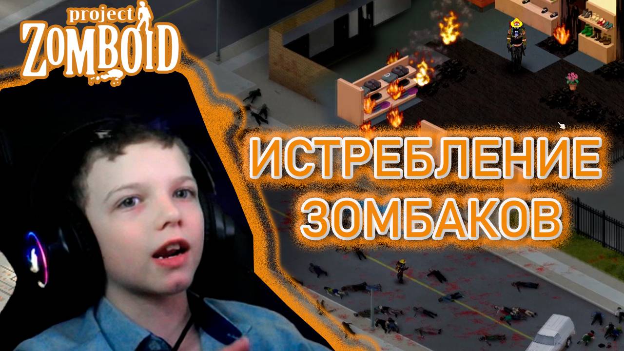 ИСТРЕБЛЕНИЕ ЗОМБАКОВ | PROJECT ZOMBOID