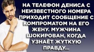 На телефон Дениса с неизвестного номера приходит сообщение с компроматом на его жену. Мужчина в шоке