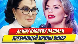 Новости Шоу-Бизнеса ★ Алину Кабаеву назвали преемницей Ирины Винер на посту главного тренера
