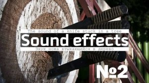 Звук ножа втыкающийся в дерево ⧸ Звуковые 3D эффекты для монтажа