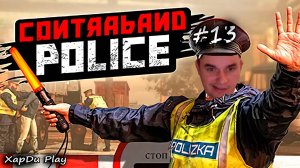 КОНФЛИКТ НА ЮГЕ! СИМУЛЯТОР ПОГРАНИЧНИКА! Contraband police #13