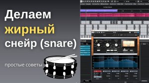 Простые советы - Как сделать жирный snare