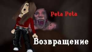возвращение СТАРОЙ РУБРИКИ ! PETA PETA