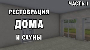 РЕСТОВРАЦИЯ ДОМА И САУНЫ ЧАСТЬ 1 | House Flipper ДЕНЬ 37