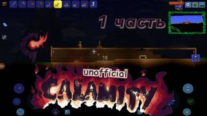 Выживание в каламити мод Тераррия #1 #каламити #терария #terraria