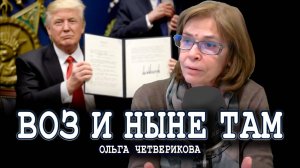 Игра на публику, или Двойное дно указов Трампа | Ольга Четверикова