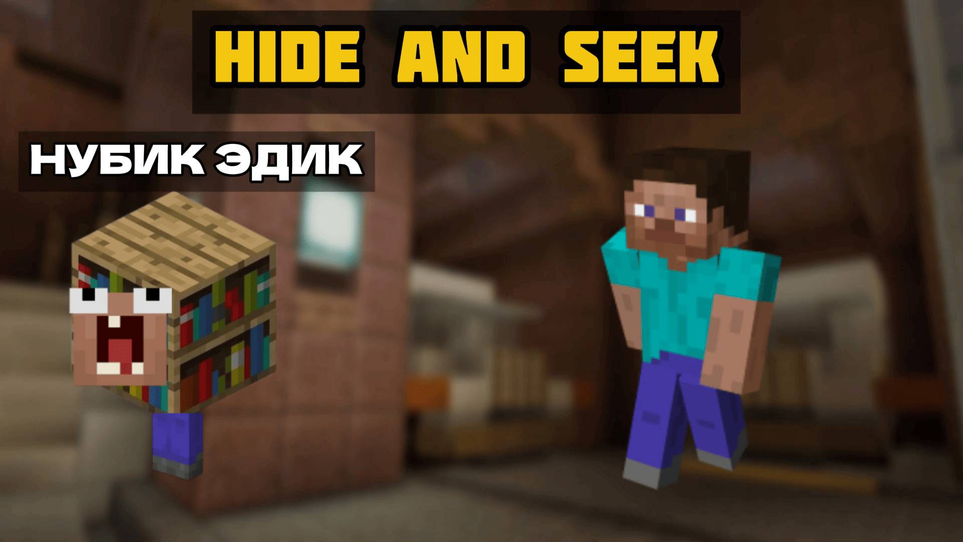 НУБИК ЭДИК СПРЯТАЛСЯ от ВСЕХ В БЛОКЕ В МАЙНКРАФТ! НУБ ЗАТРОЛЛЕН ПРО 100 ТРОЛЛИНГ