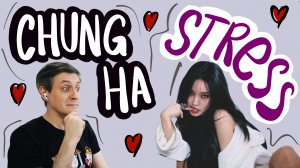 Честная реакция на Chung Ha — Stress