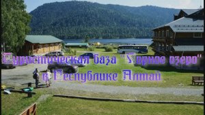 Туристическая база «Горное озеро» в Республике Алтай