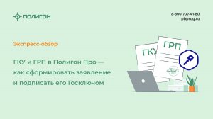 ГКУ и ГРП в Полигон Про — как сформировать заявление и подписать его Госключом