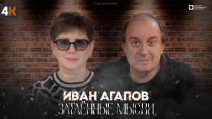 ЗАТАЁННЫЕ МЫСЛИ с Иваном Агаповым (4К)