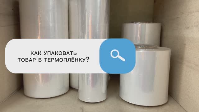 Как упаковать в термоусадочную плёнку?