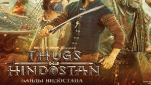 Банды Индостана_Thugs of Hindostan_трейлер