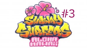 Subway Surfers 2025: Aloha Hawaii - Gameplay #3