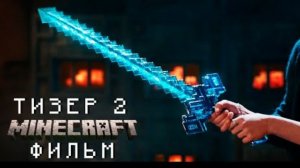 Майнкрафт фильм-Официальный Тизер 2| Перевод Herkin