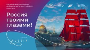 Конкурс "Россия твоими глазами" 2024