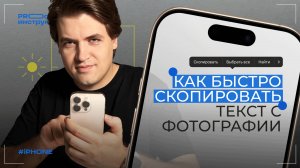 Как быстро копировать текст с фотографий на iPhone | PROстые инструкции