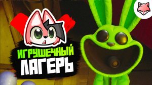 ИГРУШЕЧНЫЙ ЛАГЕРЬ ► Poppy Playtime: Chapter 4 #6