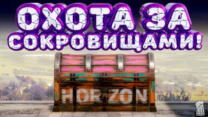 ⚪ Forza Horizon 5 🍺 Охота за сокровищами!!! «3, 2, 1...» Зимний Сезон!!! 13.02.2025