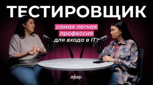 Тестировщик — самая легкая профессия для входа в IT?