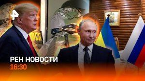 Реакция на переговоры Путина и Трампа / ФСБ предотвратила теракт / РЕН Новости 13.02, 16:30