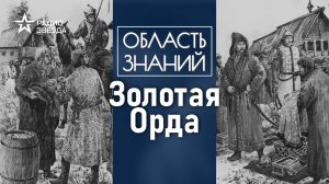 Как выглядели города Золотой Орды? Лекция археолога Игоря Кураева