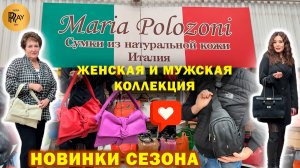 MARIA POLOZONI✨ СУМКИ ИЗ ИТАЛИИ👀 ЖЕНСКАЯ И МУЖСКАЯ КОЛЛЕКЦИЯ🎀 НОВИНКИ🔥ТЦ Южные Ворота. Москва
